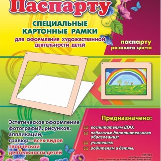 Купить Паспарту розового цвета. Специальные картонные рамки для оформления художественной деятельности детей в Москве по недорогой цене
