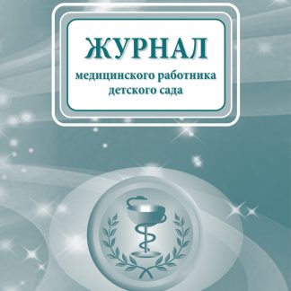 Купить Журнал медицинского работника детского сада в Москве по недорогой цене