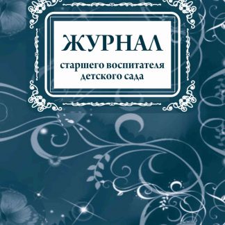 Купить Журнал старшего воспитателя детского сада в Москве по недорогой цене