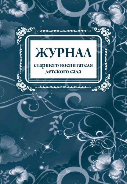 Купить Журнал старшего воспитателя детского сада в Москве по недорогой цене