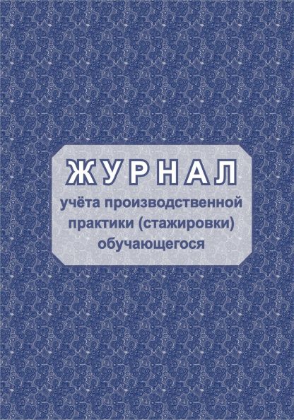 Купить Журнал учёта производственной практики (стажировки) обучающегося в Москве по недорогой цене
