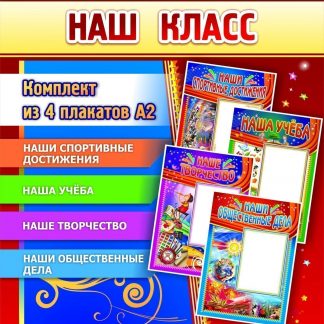 Купить Комплект плакатов "Наш класс": 4 плаката в Москве по недорогой цене