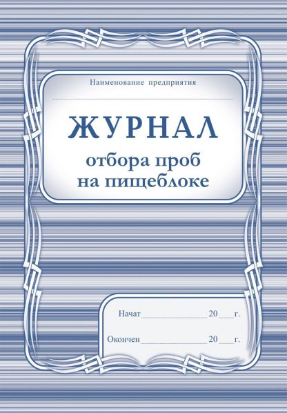Купить Журнал отбора проб на пищеблоке в Москве по недорогой цене