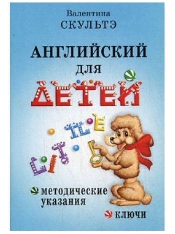 Купить Английский для детей. Методические указания и ключи в Москве по недорогой цене