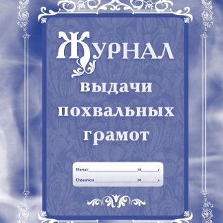 Купить Журнал выдачи похвальных грамот в Москве по недорогой цене