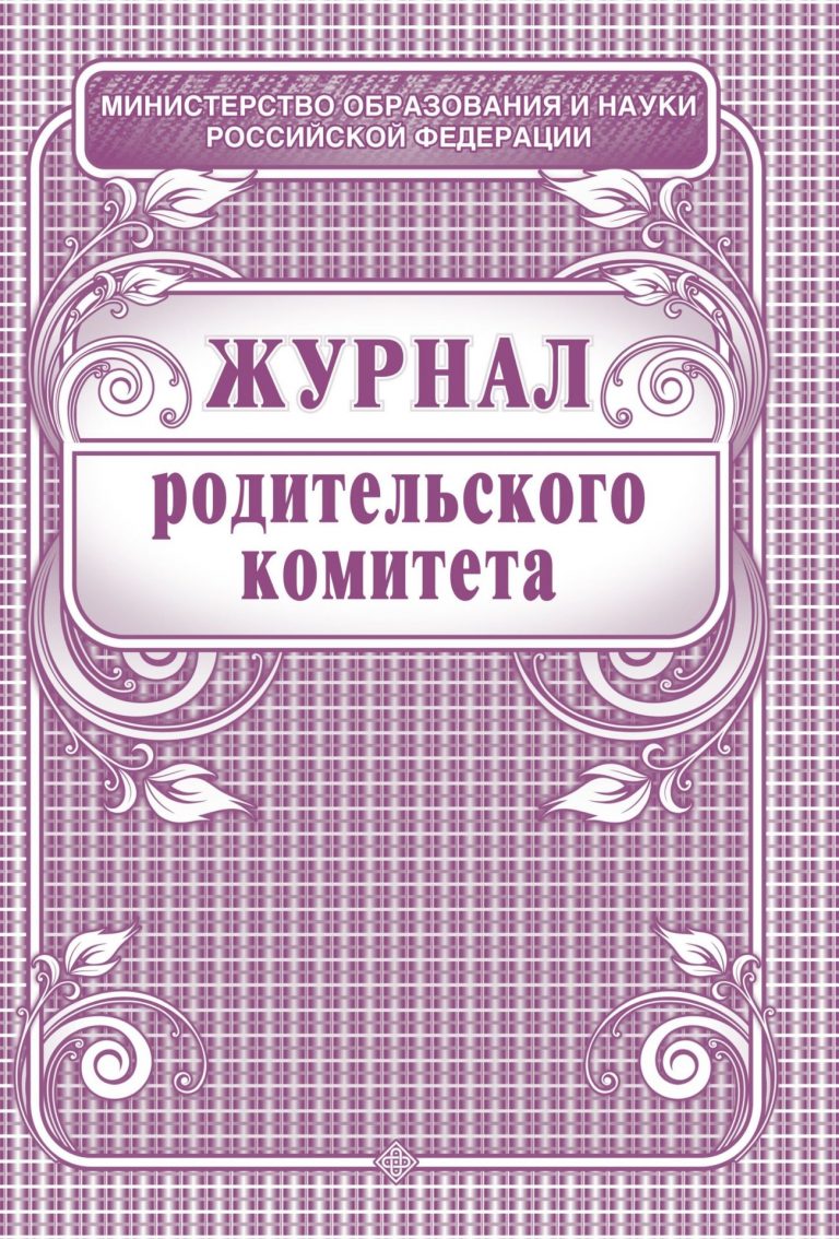 Журнал родительского комитета.