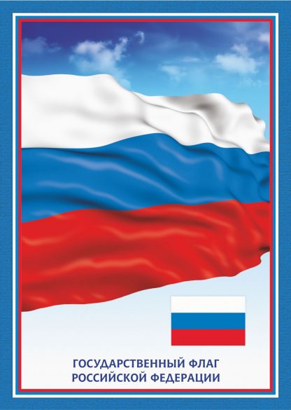 Купить Тематический плакат "Флаг Российской Федерации" в Москве по недорогой цене