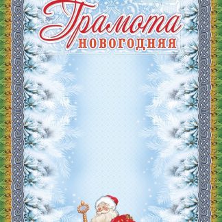 Купить Грамота новогодняя (серебро) в Москве по недорогой цене