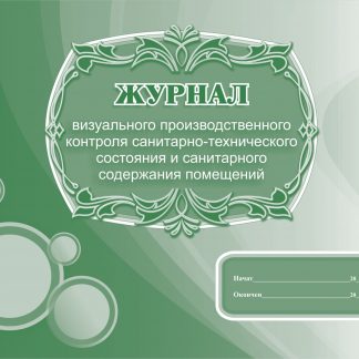 Купить Журнал визуального производственного контроля санитарно-технического состояния и санитарного содержания помещений в Москве по недорогой цене