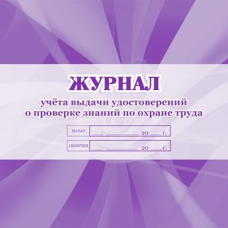 Купить Журнал учёта выдачи удостоверений о проверке знаний по охране труда в Москве по недорогой цене