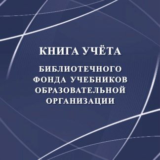 Купить Книга учёта библиотечного фонда учебников образовательной организации в Москве по недорогой цене