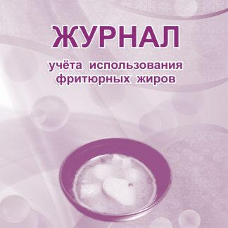 Купить Журнал учета использования фритюрных жиров в Москве по недорогой цене
