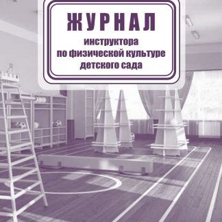 Купить Журнал инструктора по физической культуре детского сада в Москве по недорогой цене