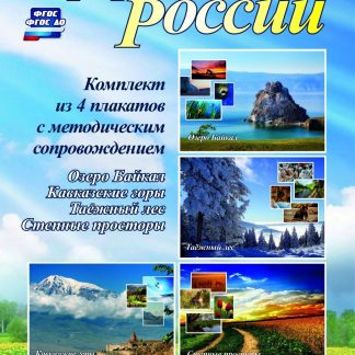 Купить Комплект плакатов "Природа России" (4 плаката: "Озеро Байкал"