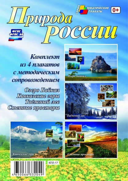 Купить Комплект плакатов "Природа России" (4 плаката: "Озеро Байкал"