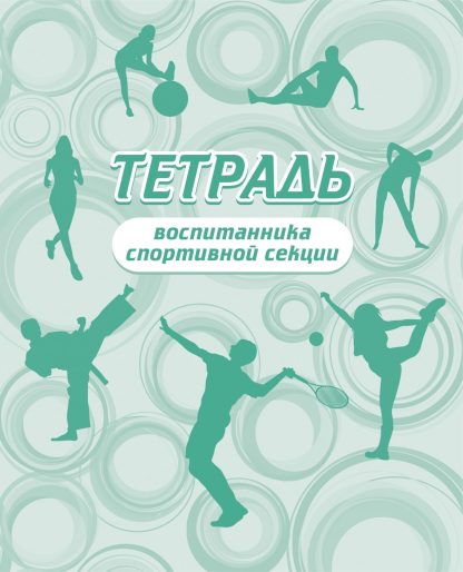 Купить Тетрадь воспитанника спортивной секции в Москве по недорогой цене