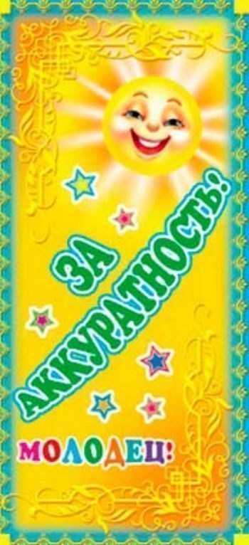 Купить Поощрительная карточка "Молодец! За аккуратность!" в Москве по недорогой цене