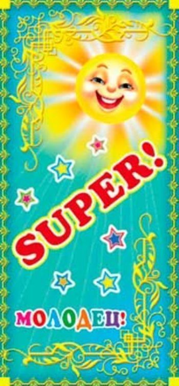 Купить Поощрительная карточка "Молодец! SUPER!" в Москве по недорогой цене