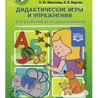 Купить Дидактические игры и упражнения для развития речи дошкольников в Москве по недорогой цене