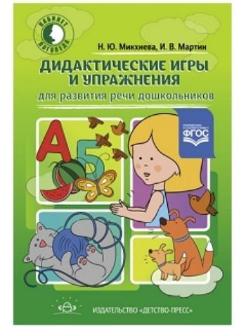 Купить Дидактические игры и упражнения для развития речи дошкольников в Москве по недорогой цене