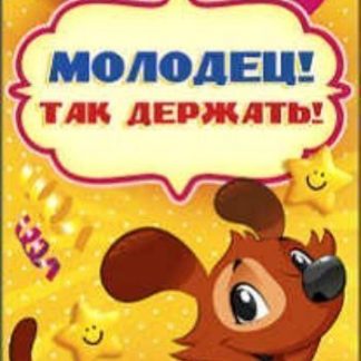 Купить Поощрительная карточка "Молодец! Так держать!" в Москве по недорогой цене