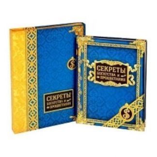 Купить Ежедневник в подарочной коробке "Секреты богатства и процветания"
