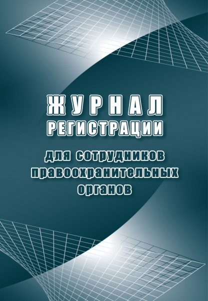 Купить Журнал регистрации для сотрудников правоохранительных органов в Москве по недорогой цене