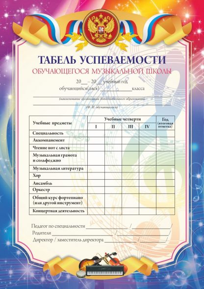 Купить Табель успеваемости обучающихся музыкальной школы в Москве по недорогой цене
