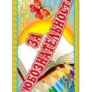 Купить Поощрительная карточка "За любознательность!" в Москве по недорогой цене