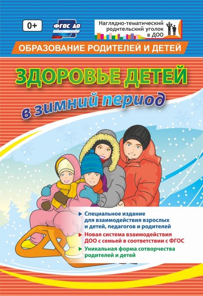 Купить "Здоровье детей в зимний период": специальное издание для взаимодействия взрослых и детей