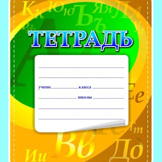 Купить Тетрадь по русскому языку (с грамматикой) в Москве по недорогой цене