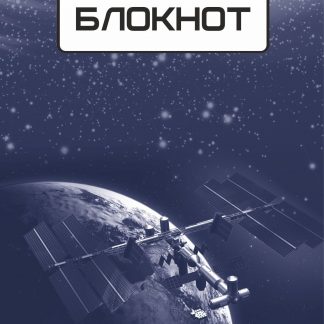 Купить Блокнот (космическая символика) в Москве по недорогой цене