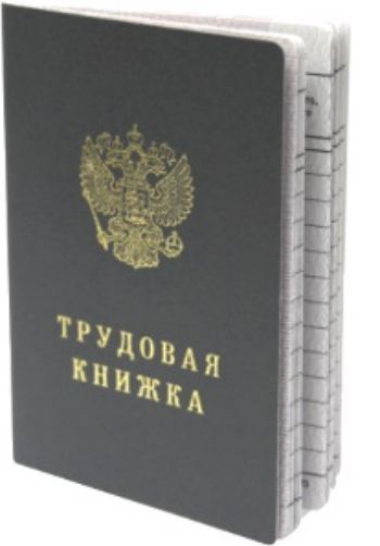 Купить Трудовая книжка в Москве по недорогой цене