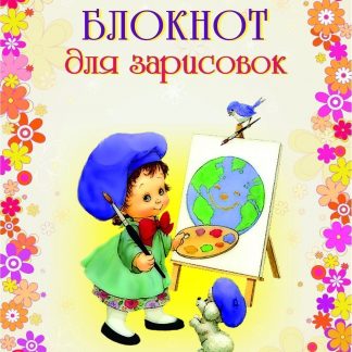 Купить Блокнот для зарисовок (детям) в Москве по недорогой цене