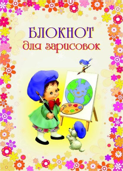 Купить Блокнот для зарисовок (детям) в Москве по недорогой цене
