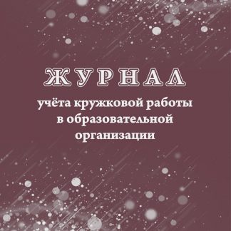 Купить Журнал учёта кружковой работы в образовательной организации в Москве по недорогой цене