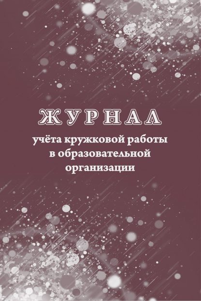 Купить Журнал учёта кружковой работы в образовательной организации в Москве по недорогой цене