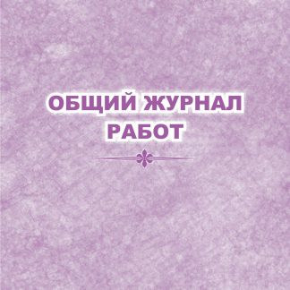 Купить Общий журнал работ в Москве по недорогой цене