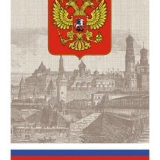 Купить Ежедневник датированный "Государственная символика" в Москве по недорогой цене