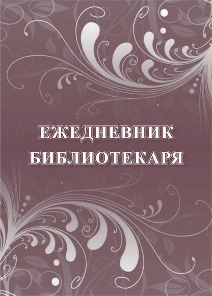 Купить Ежедневник библиотекаря в Москве по недорогой цене