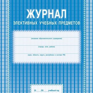 Купить Журнал элективных учебных предметов в Москве по недорогой цене