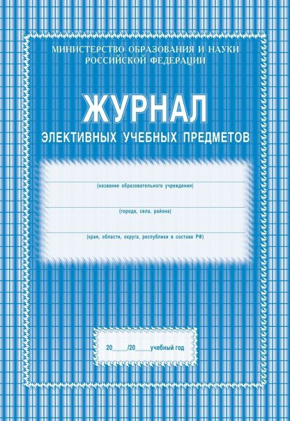 Купить Журнал элективных учебных предметов в Москве по недорогой цене