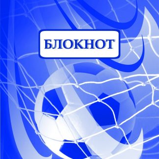Купить Блокнот (футбольная символика) в Москве по недорогой цене