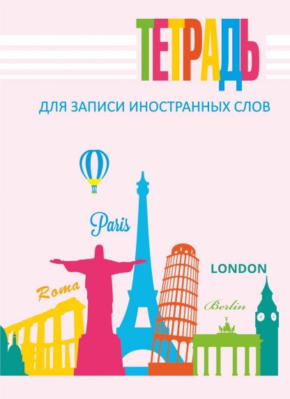 Купить Тетрадь для записи иностранных слов в Москве по недорогой цене