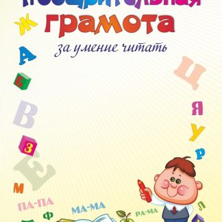 Купить Поощрительная грамота за умение читать в Москве по недорогой цене