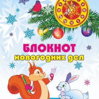 Купить Блокнот новогодних дел в Москве по недорогой цене