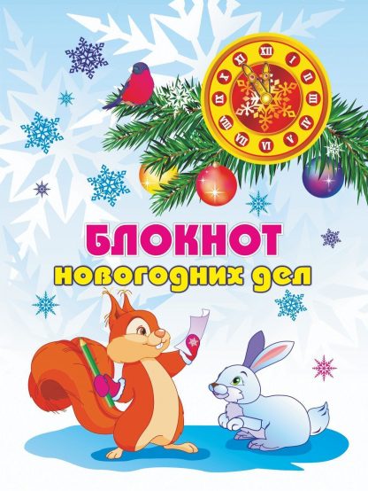 Купить Блокнот новогодних дел в Москве по недорогой цене
