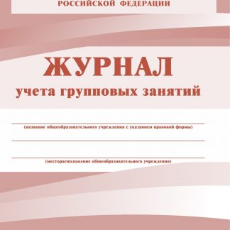 Купить Журнал учёта групповых занятий в Москве по недорогой цене