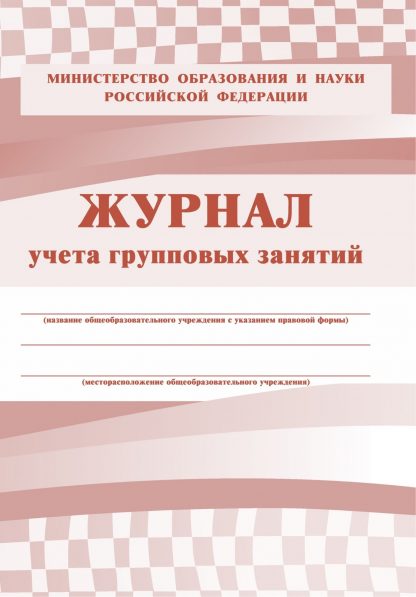 Купить Журнал учёта групповых занятий в Москве по недорогой цене
