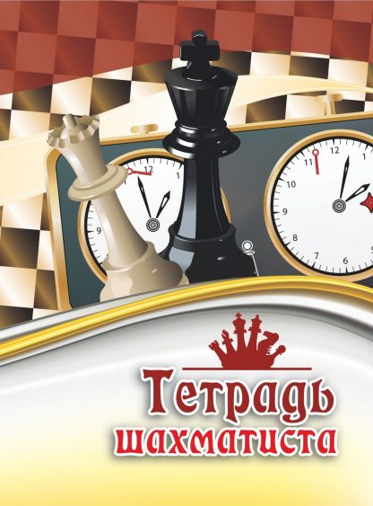 Купить Тетрадь шахматиста в Москве по недорогой цене